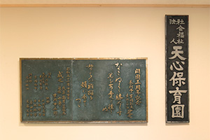 社会福祉法人天心会 天心保育園